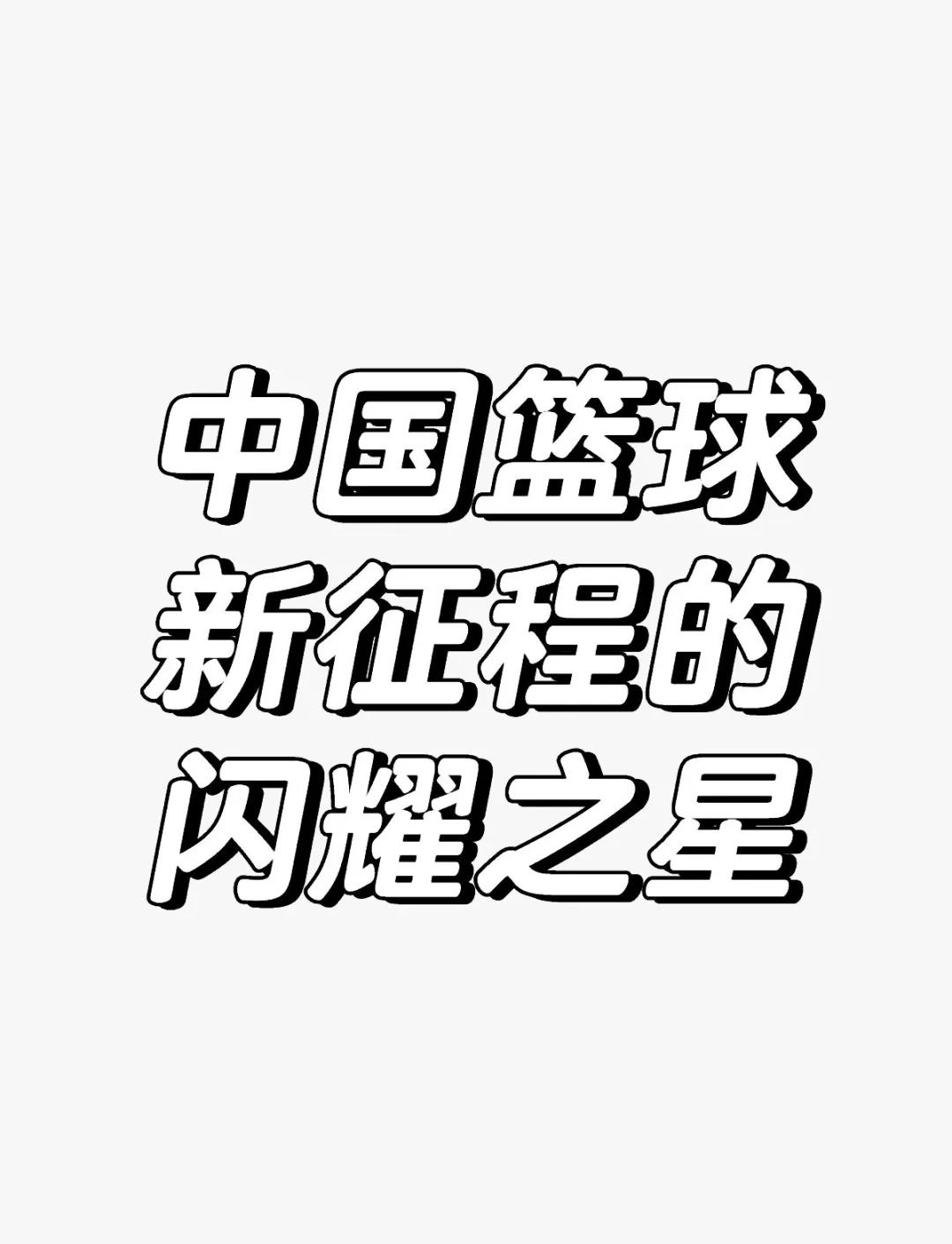 关于爱游戏:中国篮球的崛起之路,青少年发展的关键的信息 关于爱游戏:中国篮球的崛起之路,青少年发展的关键的信息