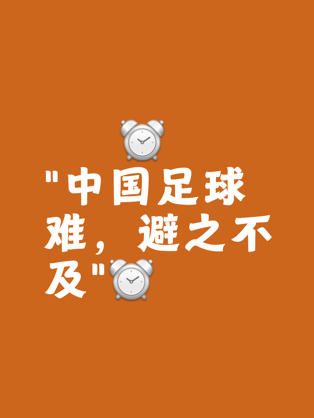 关于爱游戏APP:中国足球“智慧足球”成“华而不实”，球迷：科技救不了中国足球的“烂泥扶不上墙”！的信息